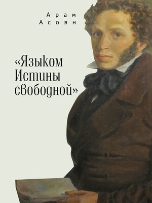 cover image of «Языком Истины свободной...»